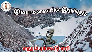 இமயமலையில் இருக்கும் எலும்புக்கூடு ஏரி! | Skeleton Lake | @creatormandayan