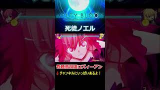 【MELTY BLOOD:TYPE LUMINA】死徒ノエル【害虫駆除博パラノダリア】【昏睡薔薇姫ロズィーアン】【メルティブラッド】