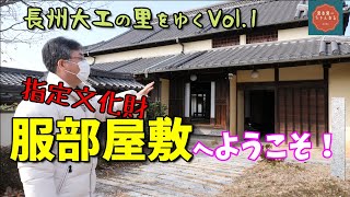 【長州大工の里をゆくVol.1】服部屋敷1/3【山口県周防大島町西方】