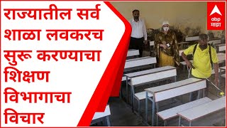 School Reopen : राज्यातील सर्व शाळा लवकरच सुरू करण्याचा शिक्षण विभागाचा विचार, पुढील आठवड्यात बैठक