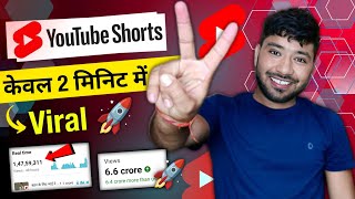 Shorts Viral केवल 2 मिनिट में 🚀| short video viral kaise kare |short video viral tips and tricks
