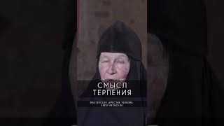 Смысл терпения | Монахиня Мария