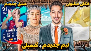 تیم جدیدم خدا شد 😱 پک اوپنینگ و گیمپلی اف سی ۲۵ FC 25