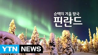 순백의 겨울 왕국 '핀란드' / YTN (Yes! Top News)