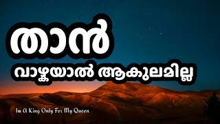 𝚃𝚑𝚊𝚗 𝚅𝚊𝚣𝚑𝚔𝚊𝚢𝚊𝚕 𝙰𝚔𝚞𝚕𝚊𝚖𝚒𝚕𝚕𝚊!താൻ വാഴ്കയാൽ ആകുലമില്ല!Christian Devotional Song