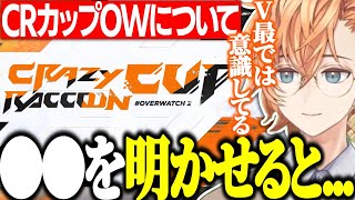 【雑談】大会主催者目線から今回のCRカップOWについて語る渋ハル【渋谷ハル/切り抜き】