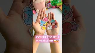 এবার তুমিও পারবে অনেক Sticker বানাতে💯😱/art and craft.#shorts #diycrafts #foryou @Thecraftonafifa