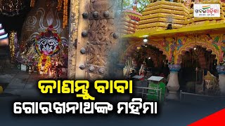 ଜାଣନ୍ତୁ ବାବା ଗୋରଖନାଥଙ୍କ ମହିମା | Gorakhnath Temple | Jagatsinghpur | Khabar Odisha