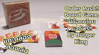 [Review] แกะกล่อง ลองเล่น : Order Rush!! Board Game ฝีมือคนไทยแจกฟรี!! By Burger King