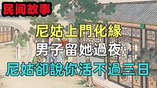 民間故事：尼姑上門化緣，男子留她過夜，尼姑卻說你活不過三日