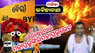 Ep-277. ମହାପ୍ରଭୁଙ୍କର ମହାପ୍ରଭୁ ଭେଟ.@DharmabaniOdia