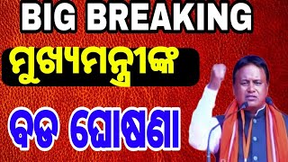 ମୁଖ୍ୟମନ୍ତ୍ରୀଙ୍କ ବଡ଼ ନିଷ୍ପତି   LIVE STREAM BY AAM TV ODIA