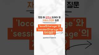 자바스크립트 면접 질문#19 :: localStorage, sessionStorage의 차이점은? #개발자 #개발 #프론트엔드 #자바스크립트 #개발면접 #면접질문 #코딩테스트