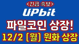 🔥업비트 파일코인! \