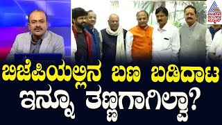 ಬಿಜೆಪಿಯಲ್ಲಿನ ಬಣ ಬಡಿದಾಟ ಇನ್ನೂ ತಣ್ಣಗಾಗಿಲ್ವಾ? | Basangouda Patil Yatnal Vs BY Vijayendra | News Hour