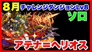 【パズドラ】８月 チャレンジダンジョン Lv8 火アテナパで挑む！