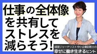 仕事の全体像を共有してストレスを減らそう！【幸せに働き生きるヒント134】