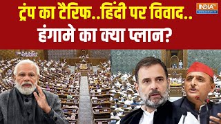 Parliament Budget Session : ट्रंप का टैरिफ..हिंदी पर विवाद..हंगामे का प्लान ? PM Modi | Rahul