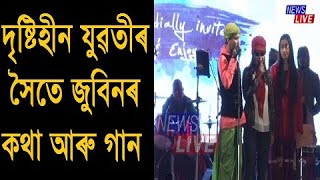 জুবিন গাৰ্গৰ মানৱীয় সত্তা | দৃষ্টিহীন যুৱতীৰ সৈতে মঞ্চত জুবিনৰ কথা আৰু গান