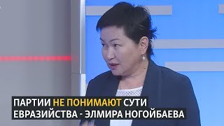 Партии не понимают сути Евразийства - Элмира Ногойбаева