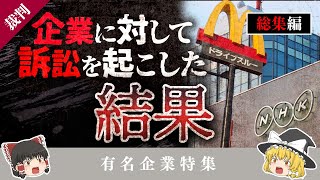 【総集編】法務部最強はどこ？ 有名企業の裁判特集！！【ゆっくり解説】#裁判 #判例 #事件