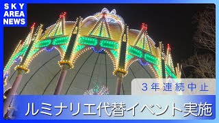 神戸ルミナリエの代替イベントが今年も開始　震災の犠牲者の鎮魂を祈る明かりは今年も輝く [22.12.12]【スカイエリアTV】