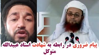 پیام ضروری در رابطه به چگونگی شهادت استاد عبیدالله متوکل | لطفا دقیق باشید