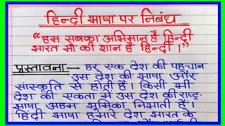 हिंदी भाषा पर निबंध | essay on hindi language | hindi bhasha par nibandhi |  राष्ट्रभाषा हिंदी निबंध