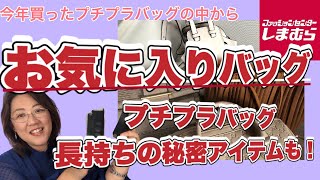 【お気に入り紹介】デザインが気に入っているバッグ紹介！プチプラバッグ長持ちの秘密アイテムも公開！【しまむら】