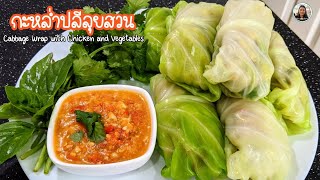 Cabbage Wrap with Chicken and Vegetables กะหล่ำปลีลุยสวน เพื่อสุขภาพ 🥬[ENG SUB] Karn's Kitchen