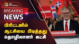 #BREAKING | பிரிட்டனில் ஆட்சியை பிடித்தது தொழிலாளர் கட்சி  | The Labor Party comes to power | PTT