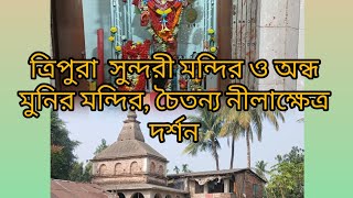 কৃষ্ণচন্দ্রপুর ত্রিপুরাসুন্দরী দর্শন।অন্ধ মুনির মন্দির ও চৈতন্য নীলাক্ষেত্র দর্শন। মুথুরাপুর,24pgs.s