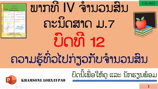 ຄະນິດສາດ ມ7 [ບົດທີ 12 ຄວາມຮູ້ທົ່ວໄປກ່ຽວກັບຈໍານວນສົນ]