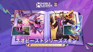 ネオビーストシリーズスキン｜フレッドリン＆リリア｜モバイルレジェンド