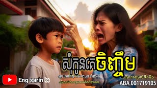 សុំកូនគេចិញ្ចឹម / EP-១០៩ /តំណាល/មន្តអាគម/រឿងខ្មោច/ghost story| ghost Khmer| ខ្មោច / គថា/តាសច្ចំ