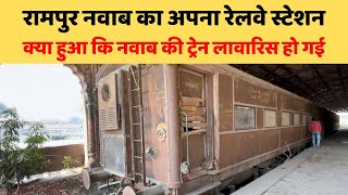 1949 में जब रुकी, फिर नहीं चली | Rampur Nawab Private Railway Station