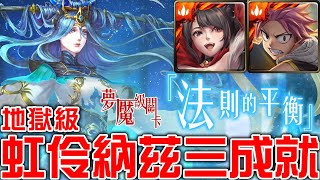 【神魔之塔】《法則的平衡 司掌元素的女神 地獄級》龍貓合作隊！虹玲那茲輕鬆一次三成就！