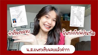 แพรวเรียนจบแล้ว : ทำเรื่องขอจบที่มหาลัย + ขึ้นทะเบียนบัณฑิต (Part 2)