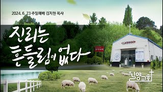 길양교회 2024. 6. 23 주일예배 \