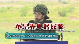 蔡英文視導漢光演習 宣示國安不靠卑躬屈膝｜鏡週刊 鏡爆時事