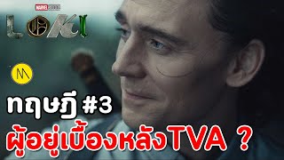 Loki : ทฤษฎี...ใครที่อยู่เบื้องหลัง TVA ? #3