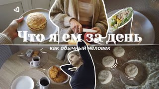 ЧТО Я ЕМ ЗА ДЕНЬ как обычный человек? Мое питание | Рецепты | Продуктовая корзина | Тренировки