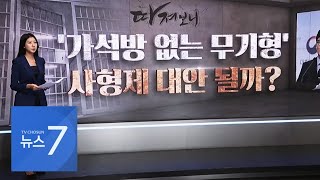 '가석방 없는 무기형' 신설 추진…사형제 대안 될까? [따져보니]