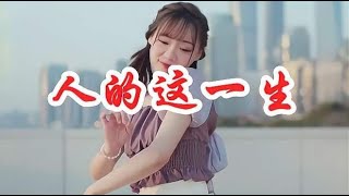 一首DJ版《人的这一生》，轻快的节奏，甜美的歌声，越听越喜欢！