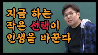 지금 하는 작은 선택이 인생을 바꾼다