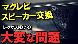 【NX改良モデル公式発表！走りは変わるもオーディオは…】レクサスのプレミアムサウンドシステム、マークレビンソンのスピーカー交換が難しい訳