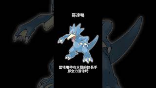 寶可夢圖鑑 #pokemon No.0055 哥達鴨 ゴルダック Golduck #0055 #寶可夢卡牌 #pokemongo  #寶可夢朱紫 #寶可夢 #shorts #第一世代 #神奇寶貝