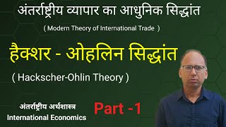 अंतर्राष्ट्रीय व्यापार का आधुनिक सिद्धांत  Part-01  ||  हैक्शर-ओहलिन सिद्धान्त   ||