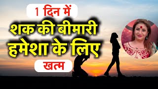 शक बर्बाद कर देगा सब कुछ || shak ki bimari kaise dur kare || शक करना कैसे छोड़ें #doubtinrelation