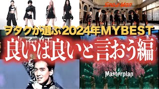 良いは良いと言おう！2024年のMY BESTを語り尽くします！！